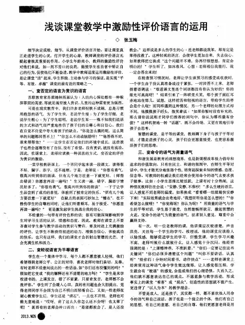 浅谈课堂教学中激励性评价语言的运用