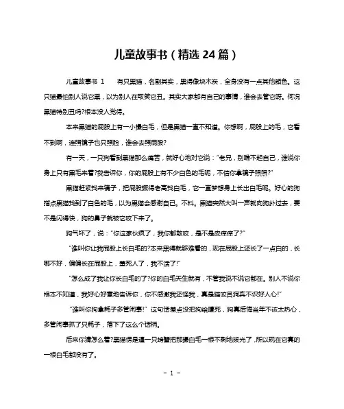 儿童故事书(精选24篇)