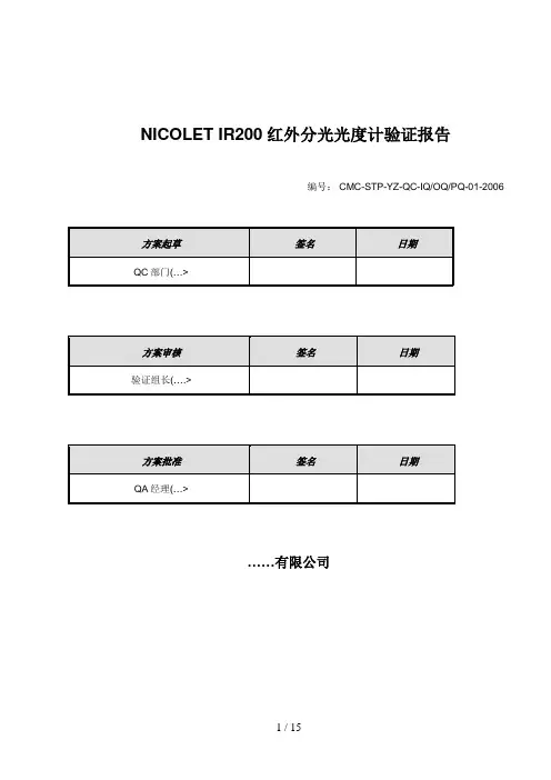 红外分光光度计验证分析方案