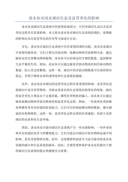 淡水鱼对浅水湖泊生态及富营养化的影响