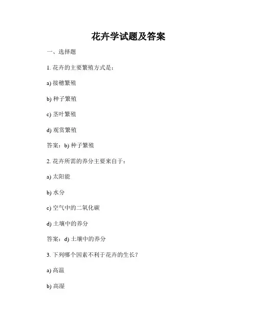花卉学试题及答案