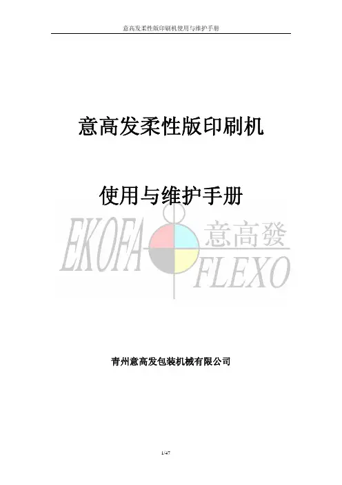 意高发柔性版印刷机说明书
