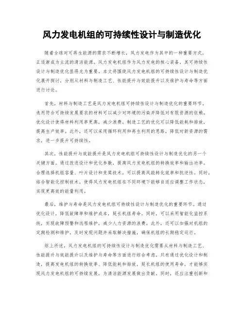 风力发电机组的可持续性设计与制造优化