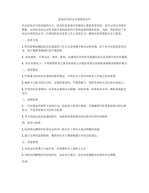 医院信息科安全保密协议书