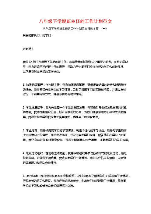八年级下学期班主任的工作计划范文2篇