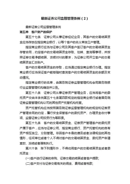 最新证券公司监督管理条例（2）