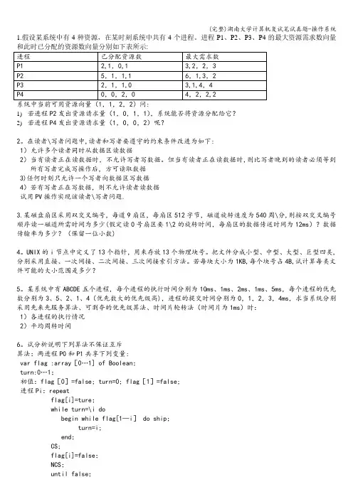 (完整)湖南大学计算机复试笔试真题-操作系统