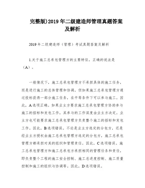 完整版)2019年二级建造师管理真题答案及解析