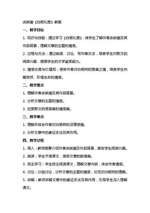 余映潮白杨礼赞教案