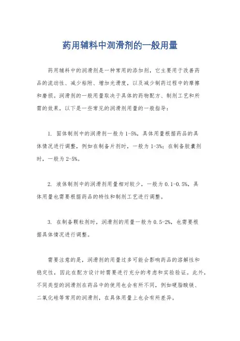 药用辅料中润滑剂的一般用量