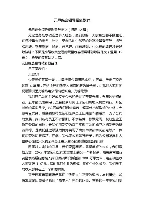 元旦晚会领导精彩致辞范文（通用12篇）