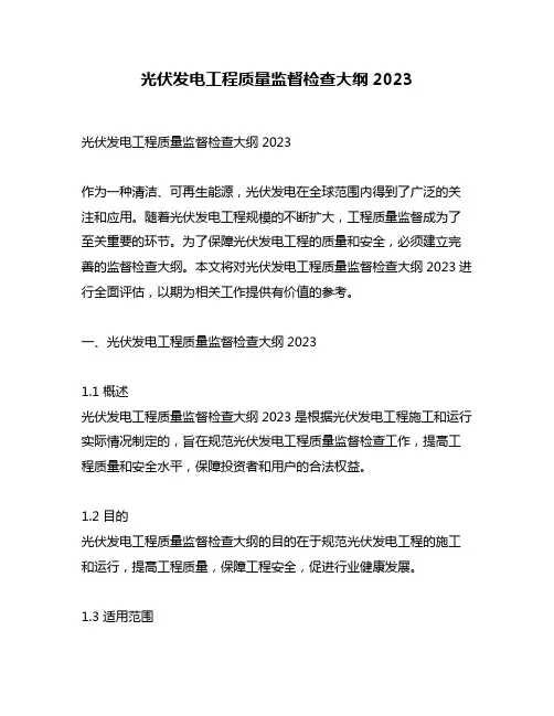 光伏发电工程质量监督检查大纲2023