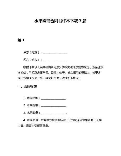水果购销合同书样本下载7篇