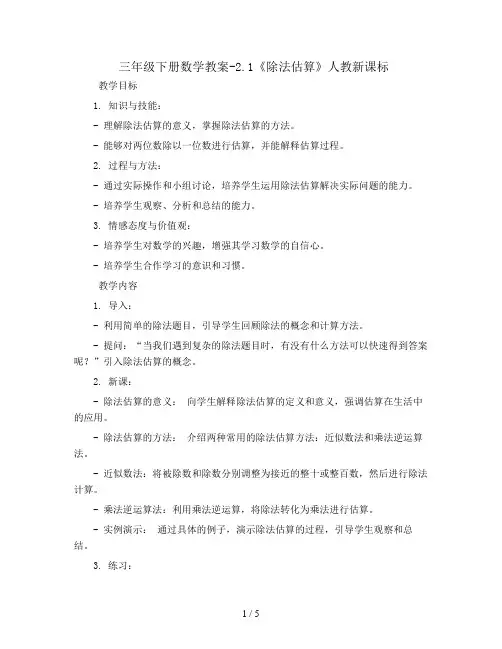 三年级下册数学教案-2.1《除法估算》人教新课标