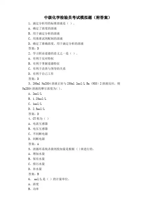 中级化学检验员考试模拟题(附答案)