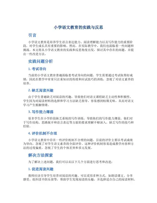 小学语文教育的实践与反思