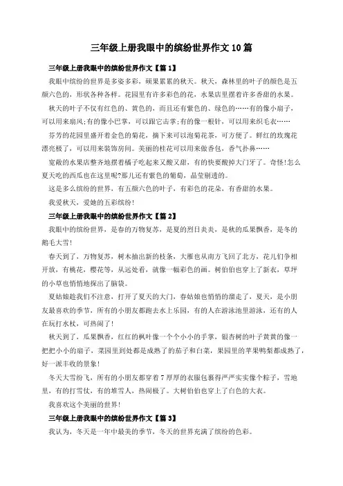 三年级上册我眼中的缤纷世界作文10篇