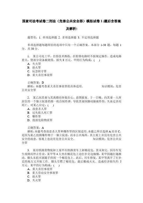 国家司法考试卷二刑法(危害公共安全罪)模拟试卷1(题后含答案及解析)