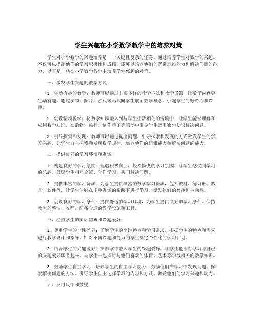 学生兴趣在小学数学教学中的培养对策