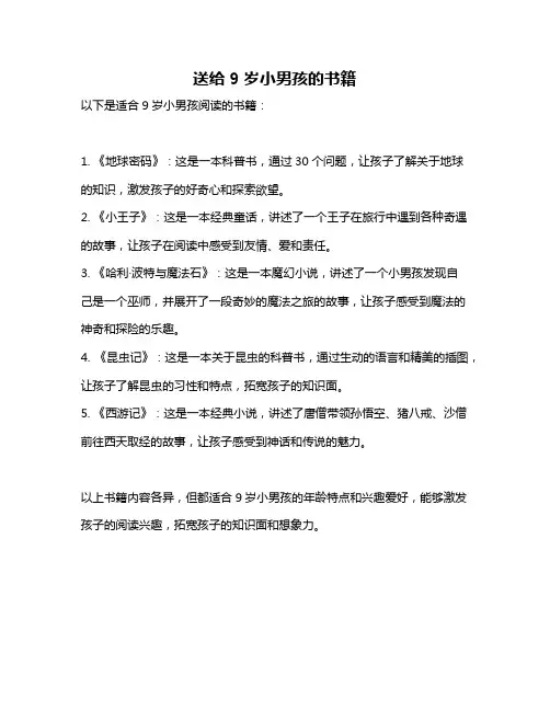 送给9岁小男孩的书籍