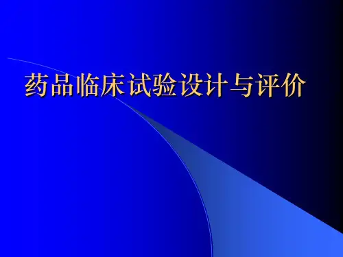 药品临床试验设计与评价ppt课件