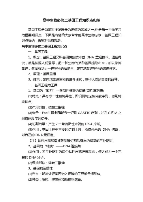 高中生物必修二基因工程知识点归纳