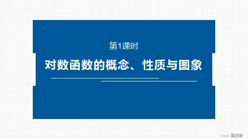高中数学同步教学课件  对数函数的概念、性质与图象