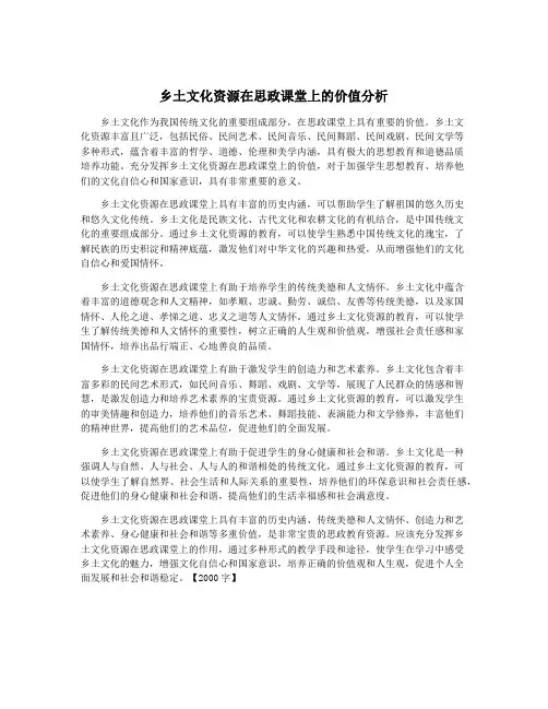 乡土文化资源在思政课堂上的价值分析