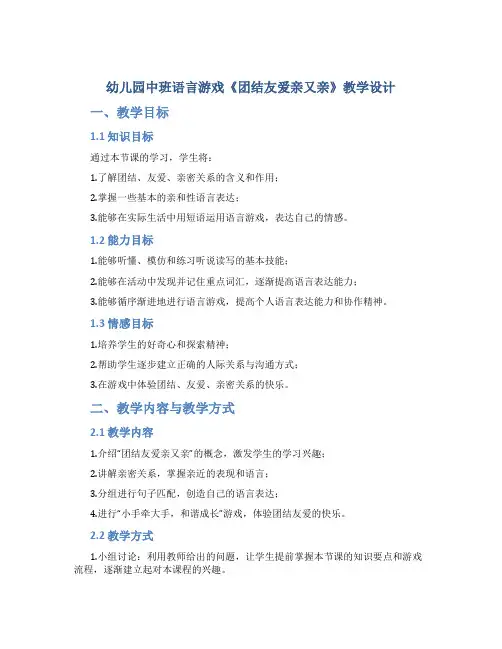 幼儿园中班语言游戏《团结友爱亲又亲》教学设计【含教学反思】