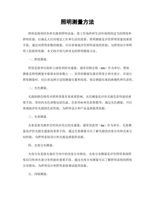 照明测量方法