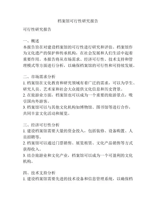 档案馆可行性研究报告