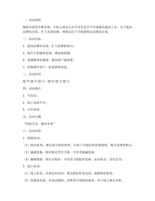 手机销售活动策划方案模板
