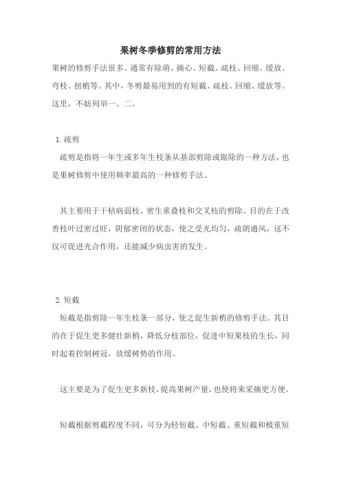 果树冬季修剪的常用方法