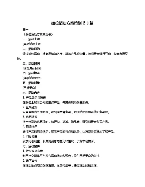 摊位活动方案策划书3篇