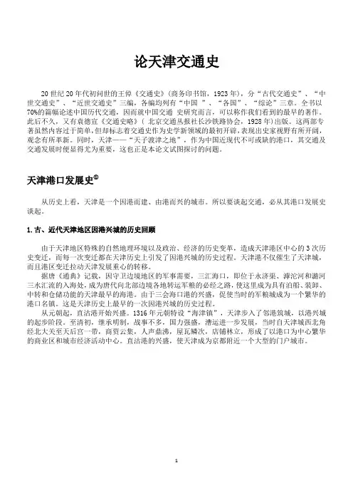论天津交通史(近代史课程期末论文)