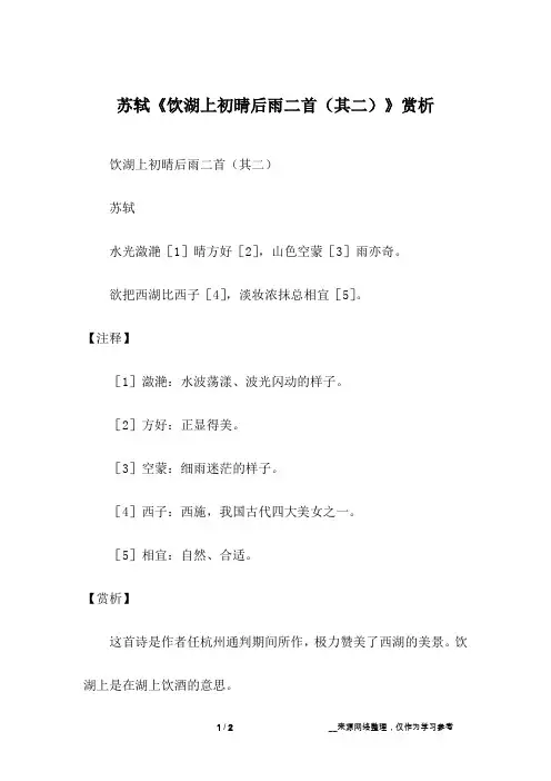 苏轼《饮湖上初晴后雨二首(其二)》赏析