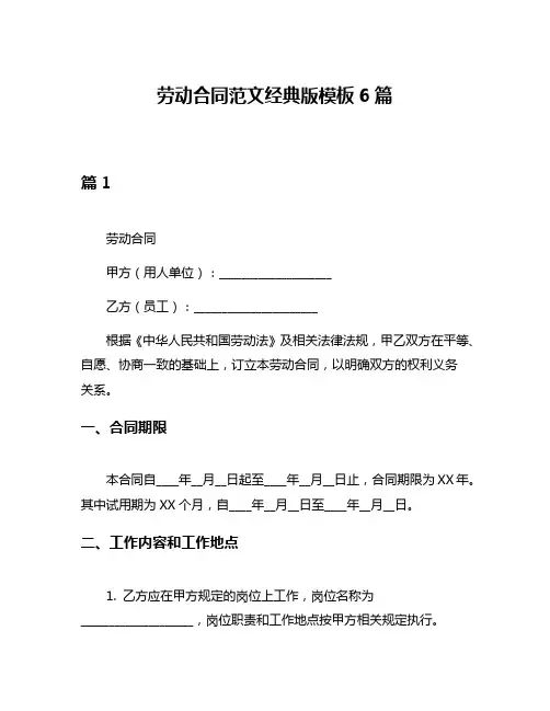 劳动合同范文经典版模板6篇