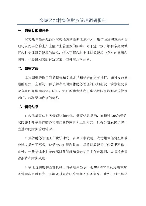 栾城区农村集体财务管理调研报告