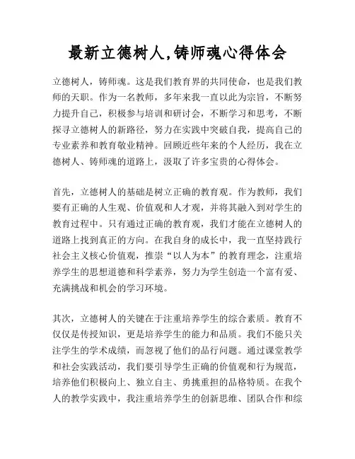 最新立德树人,铸师魂心得体会