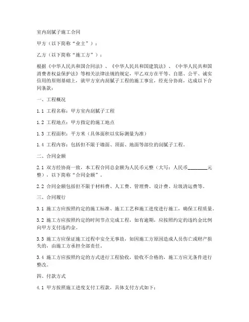 室内刮腻子施工合同