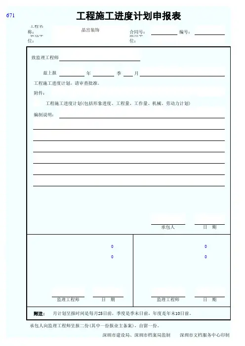工程施工进度计划申报表-001