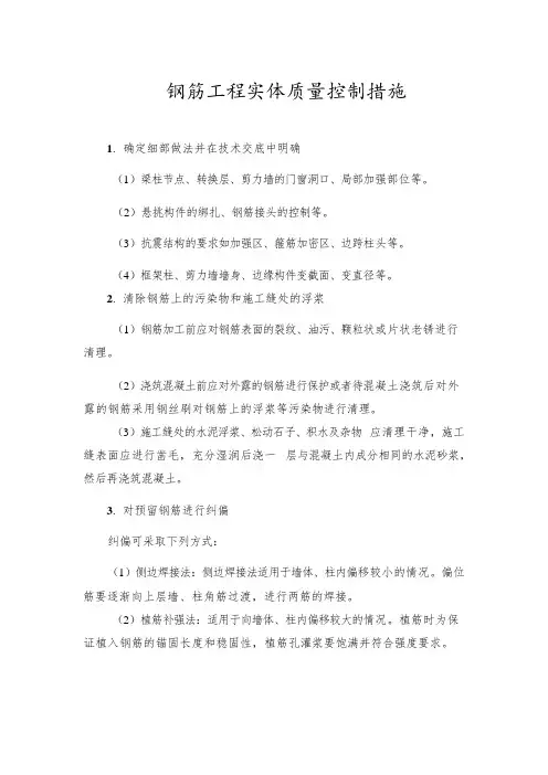钢筋工程实体质量控制措施