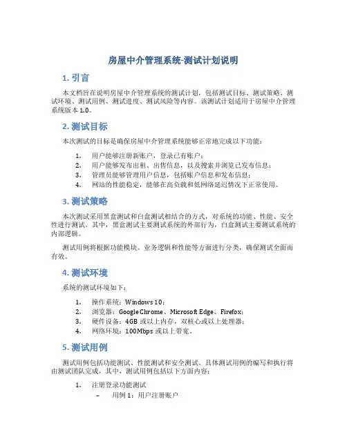 房屋中介管理系统-测试计划说明