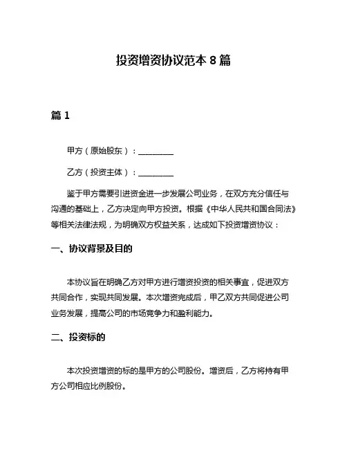 投资增资协议范本8篇