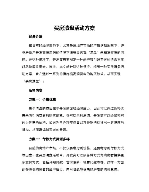 买房清盘活动方案