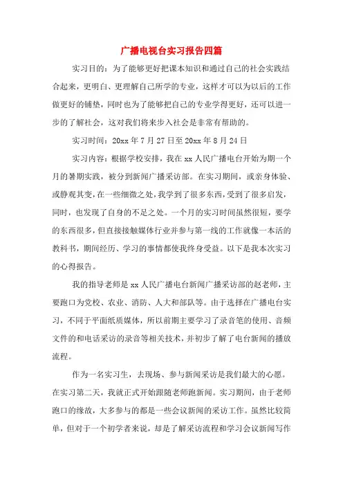 广播电视台实习报告四篇