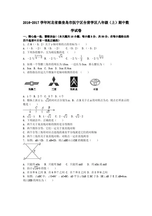 河北省秦皇岛市抚宁区台营学区2016-2017学年八年级第一学期期中数学试卷(含解析)