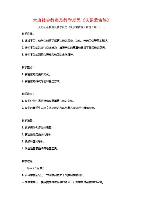 大班社会教案及教学反思《认识蒙古族》3篇