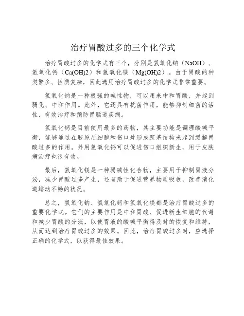 治疗胃酸过多的三个化学式