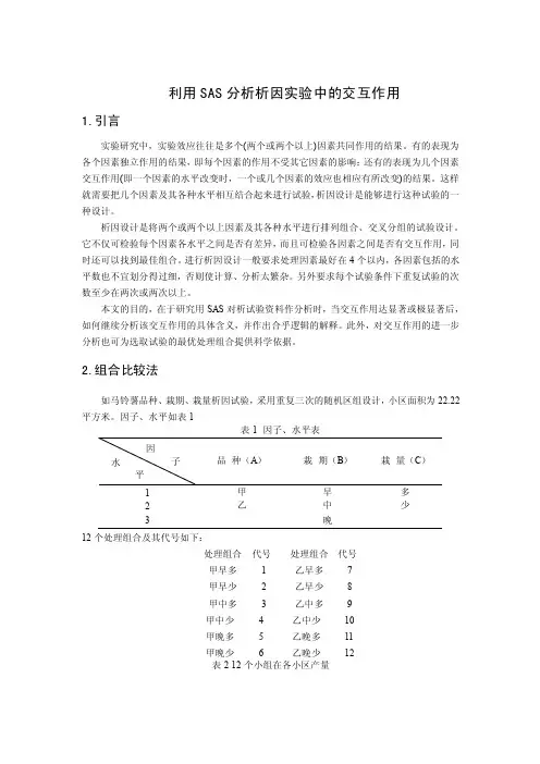 利用SAS分析析因实验中的交互作用